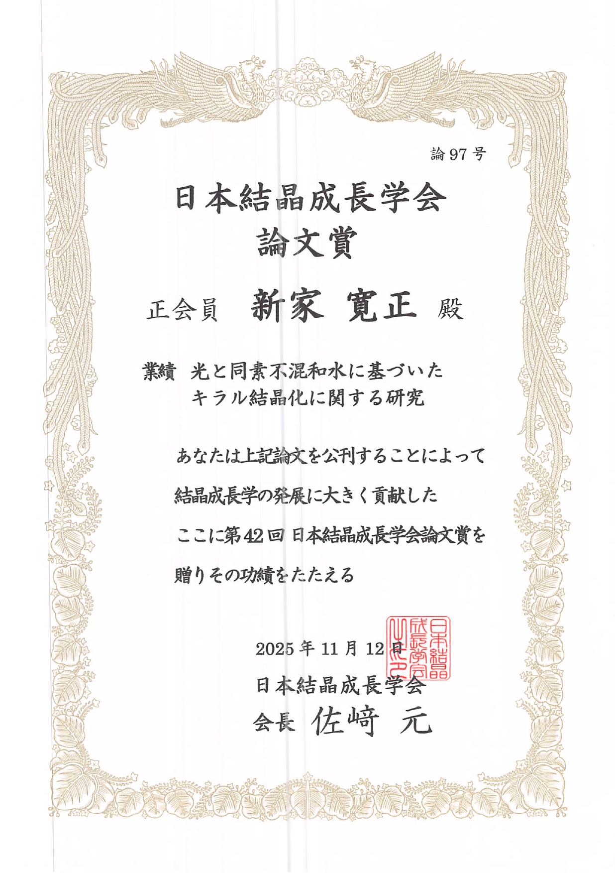 計画研究B02・新家寛正助教（東北大学）が 日本結晶成長学会「第42回論文賞」を受賞しました。